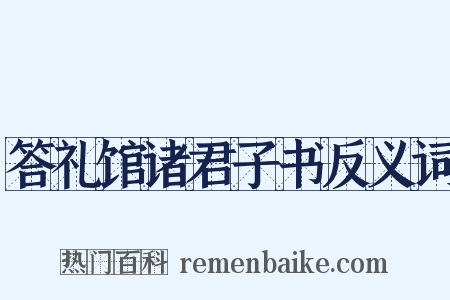 答礼馆诸君子书反义词是什么意思的图片